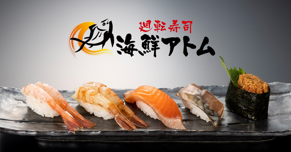 海鮮アトム 敦賀若葉店