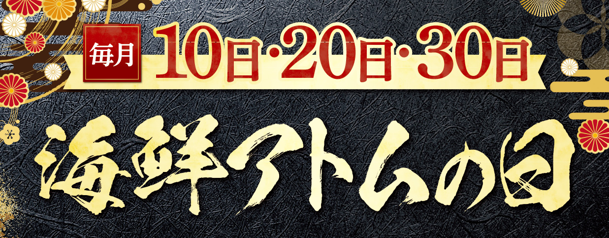 毎月10日・20日・30日は『海鮮アトムの日』