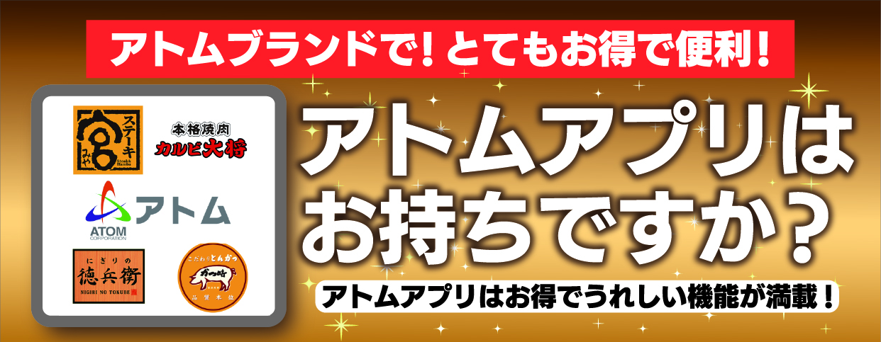 アトムアプリ