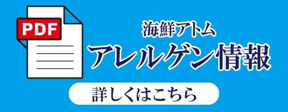 アレルゲン情報